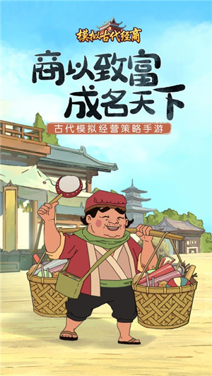 模拟古代经商免费下载
