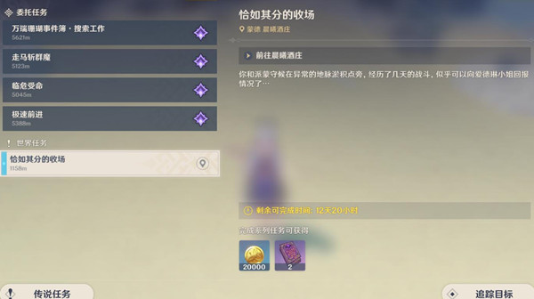 原神恰如其分的收场任务怎么做