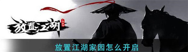 放置江湖家园怎么开启