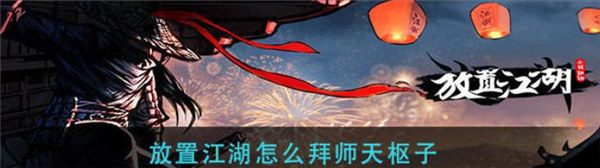 放置江湖怎么拜师天枢子