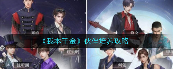 我本千金伙伴培养攻略最新2022