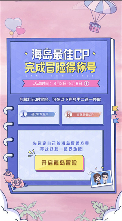 和平精英海岛最佳cp称号怎么得