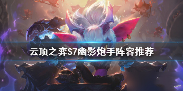 云顶之弈S7幽影炮手怎么玩