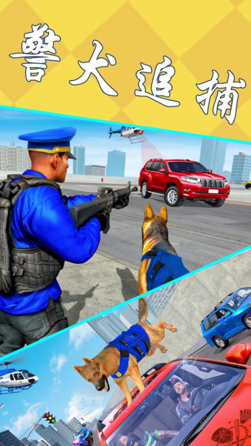 模拟警犬追捕游戏最新版下载