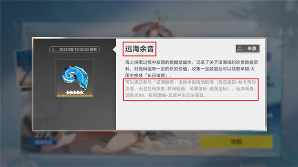 深空之眼远海余音怎么获得