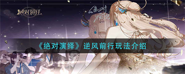 绝对演绎逆风前行怎么玩