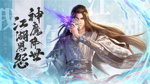 我在江湖之神魔道下载