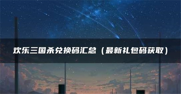 欢乐三国杀兑换码有哪些2022