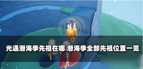 光遇潜海季先祖在哪
