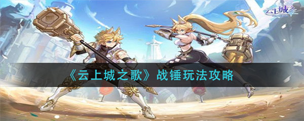 云上城之歌战锤怎么样