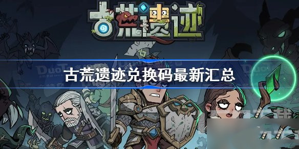 古荒遗迹兑换码最新可用汇总