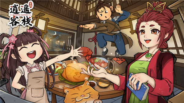 逍遥客栈游戏下载