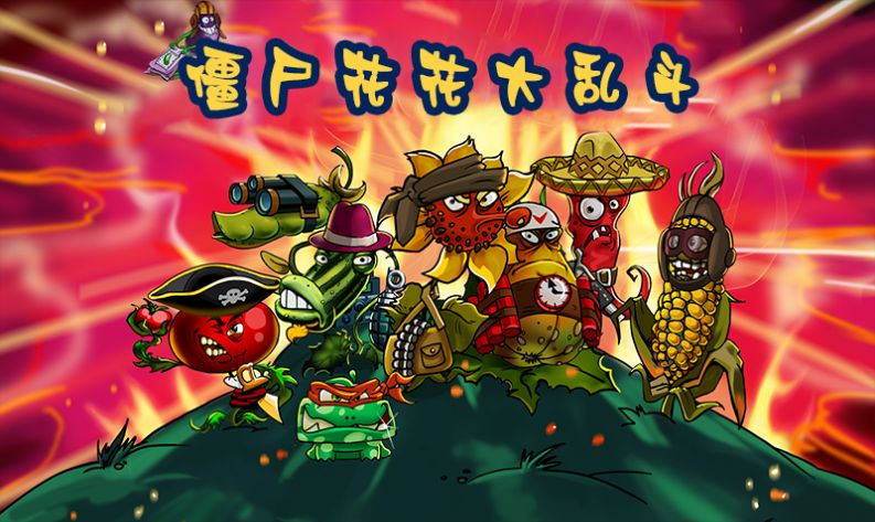 僵尸花花大乱斗游戏安卓版