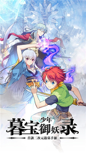 暮宝少年御妖录下载