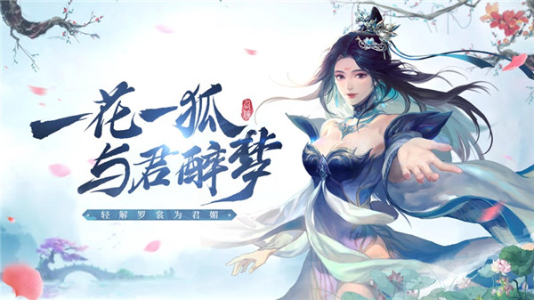 花与狐诸世王者游戏下载