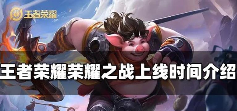 王者荣耀荣耀之战什么时候上线