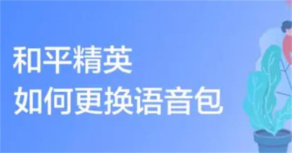 和平精英怎么换语音包