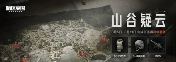 暗区突围山谷疑云任务怎么做