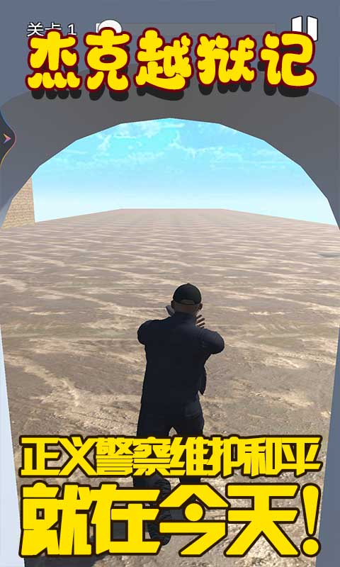 杰克越狱记手游下载