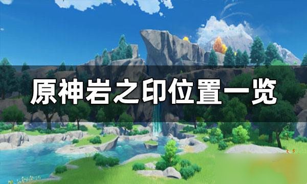 原神岩之印位置一览