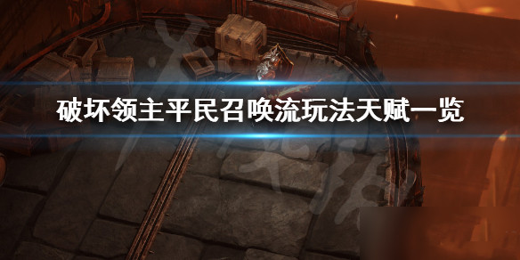 破坏领主平民召唤流厉害吗