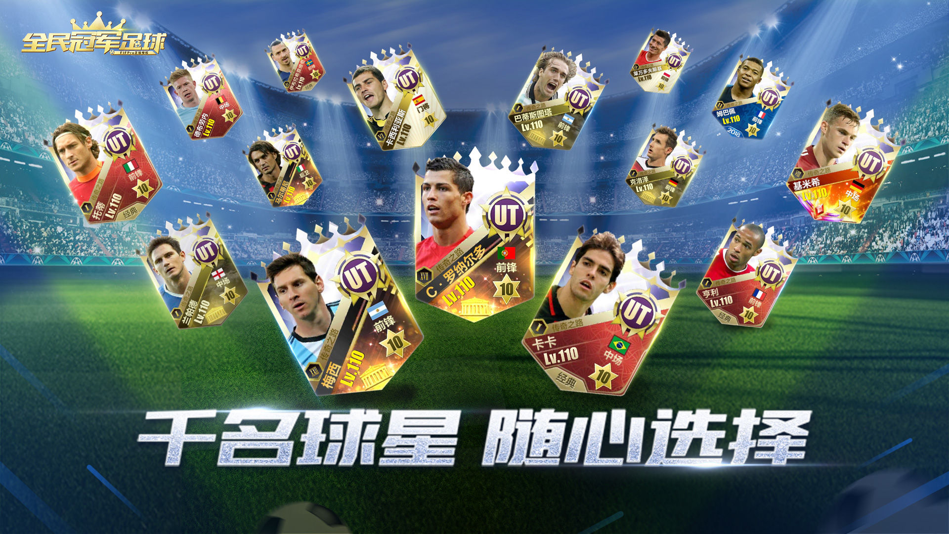 全民冠军足球送c罗版本下载
