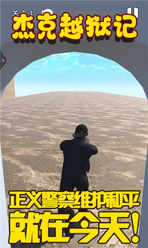 杰克越狱记游戏下载