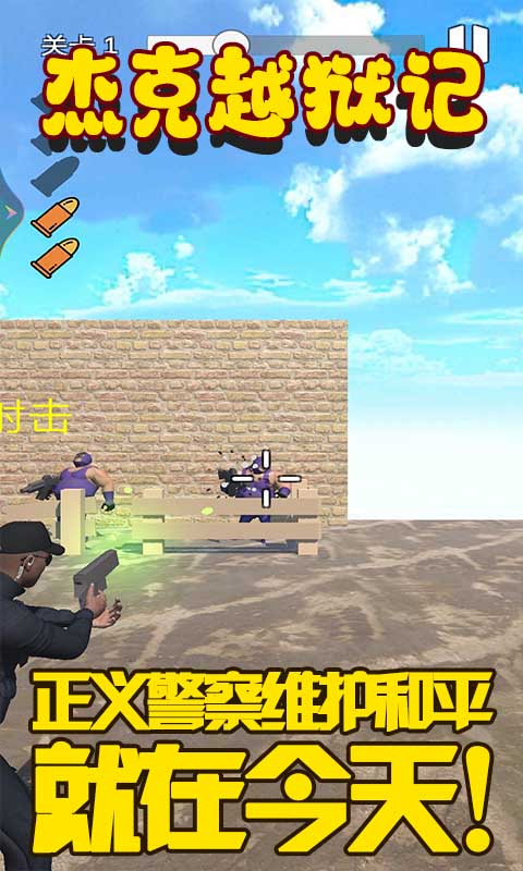 杰克越狱记最新版下载