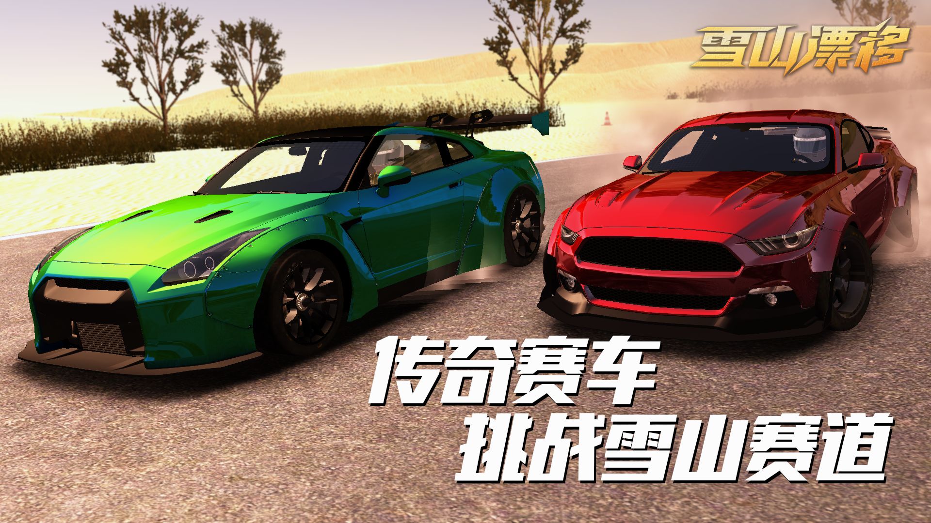 雪山漂移游戏下载手机版