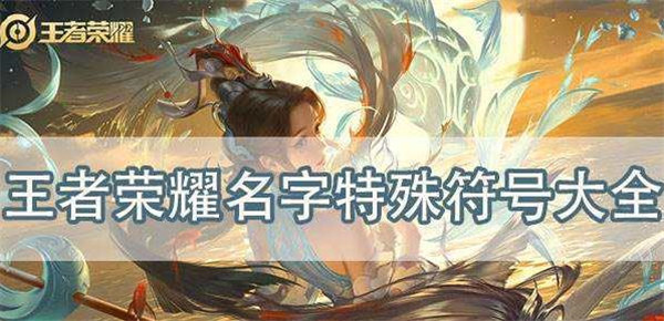 王者荣耀名字特殊符号有哪些