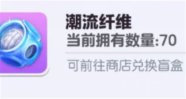 蛋仔派对潮流纤维可以干什么