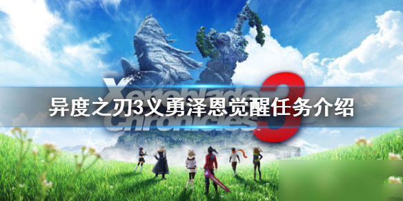 异度之刃3义勇泽恩如何觉醒