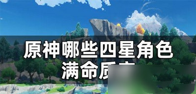原神怎么培养四星角色