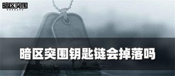 暗区突围钥匙链会掉落吗