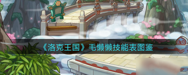 洛克王国毛懒懒怎么样