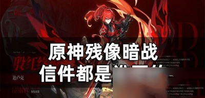 原神残像暗战彩蛋有哪些