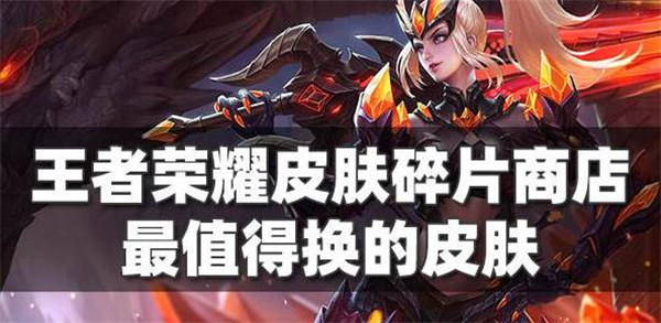 王者荣耀皮肤碎片最值得换的皮肤有哪些