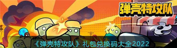弹壳特攻队礼包码最新2022