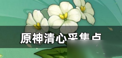 原神清心采集点都有哪些