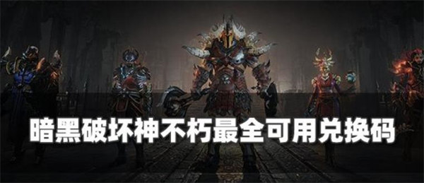 暗黑破坏神不朽兑换码礼包码有哪些