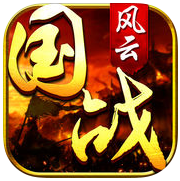 国战风云安卓版下载