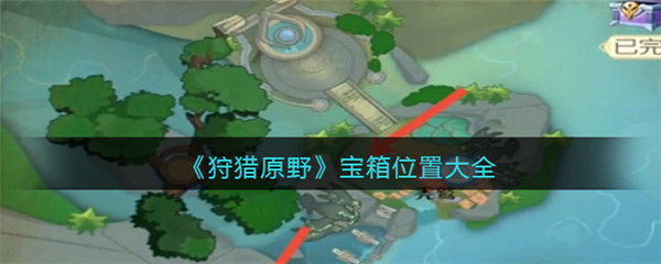 狩猎原野宝箱位置有哪些