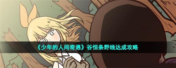 少年的人间奇遇谷恒条野线攻略