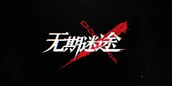 无期迷途礼包码大全