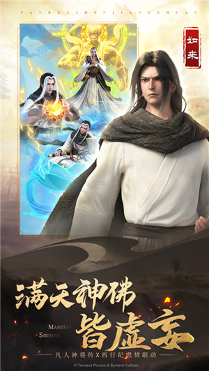 凡人神将传西行纪联动手游最新版