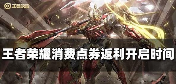 王者荣耀消费点券返利活动时间是什么时候