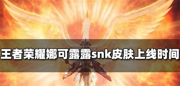 王者荣耀娜可露露新皮肤什么时候出