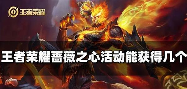 王者荣耀蔷薇之心可以获得几个