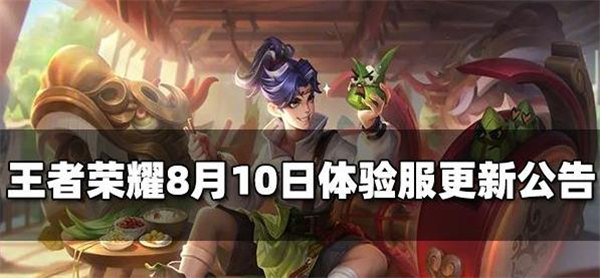 王者荣耀8.10体验服怎么样