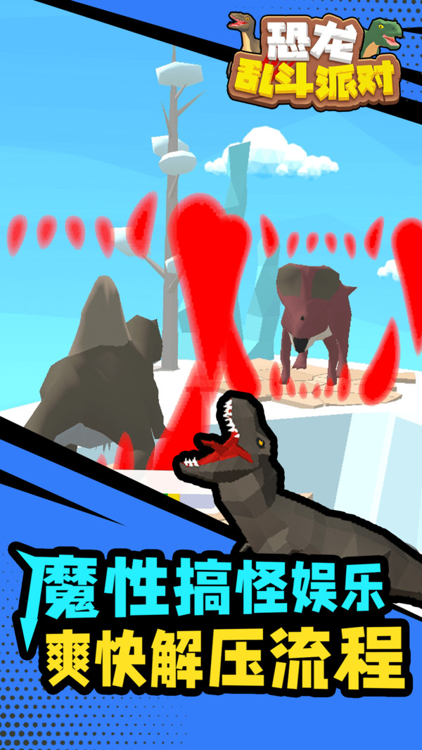 恐龙乱斗派对手游最新版